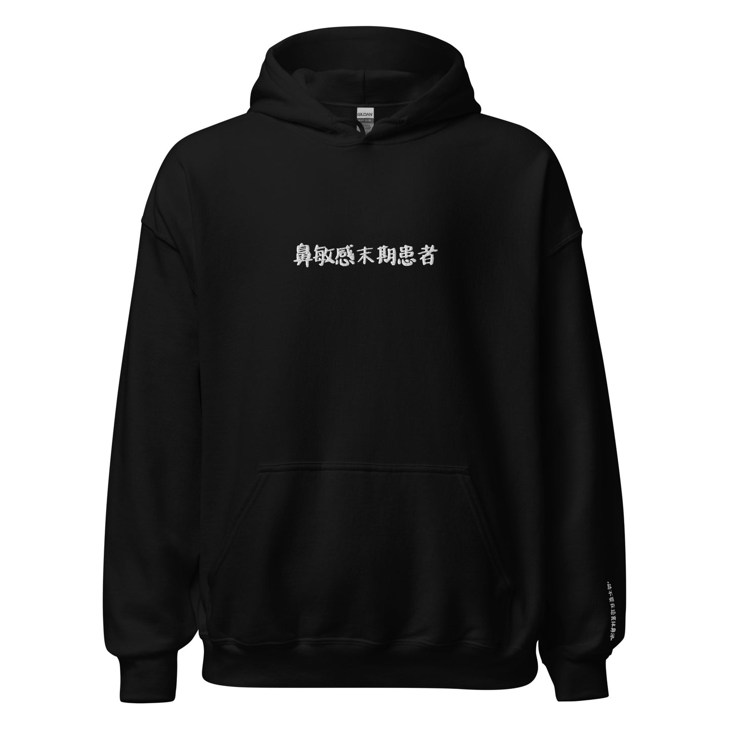 "鼻敏感末期患者" Unisex Hoodie