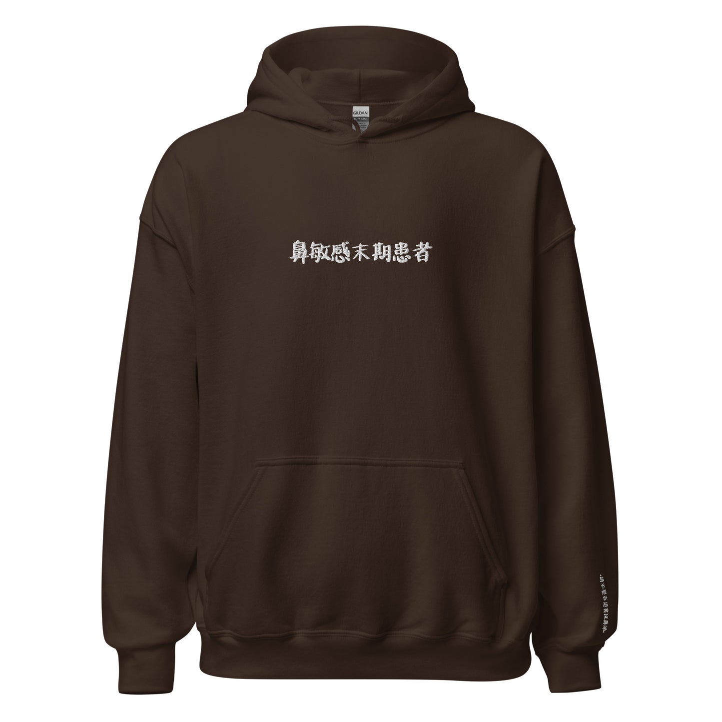 "鼻敏感末期患者" Unisex Hoodie