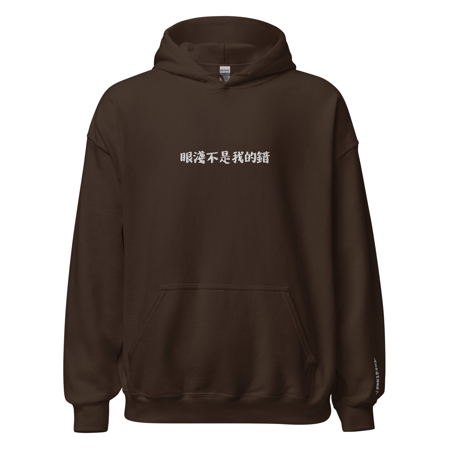 "眼淺不是我的錯" Unisex Hoodie