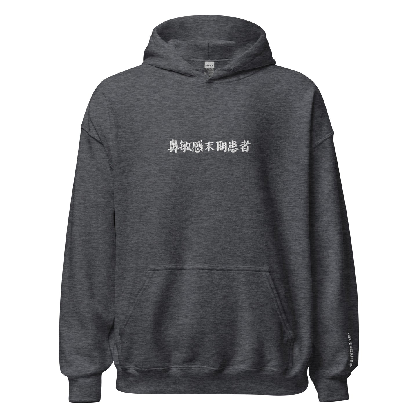 "鼻敏感末期患者" Unisex Hoodie