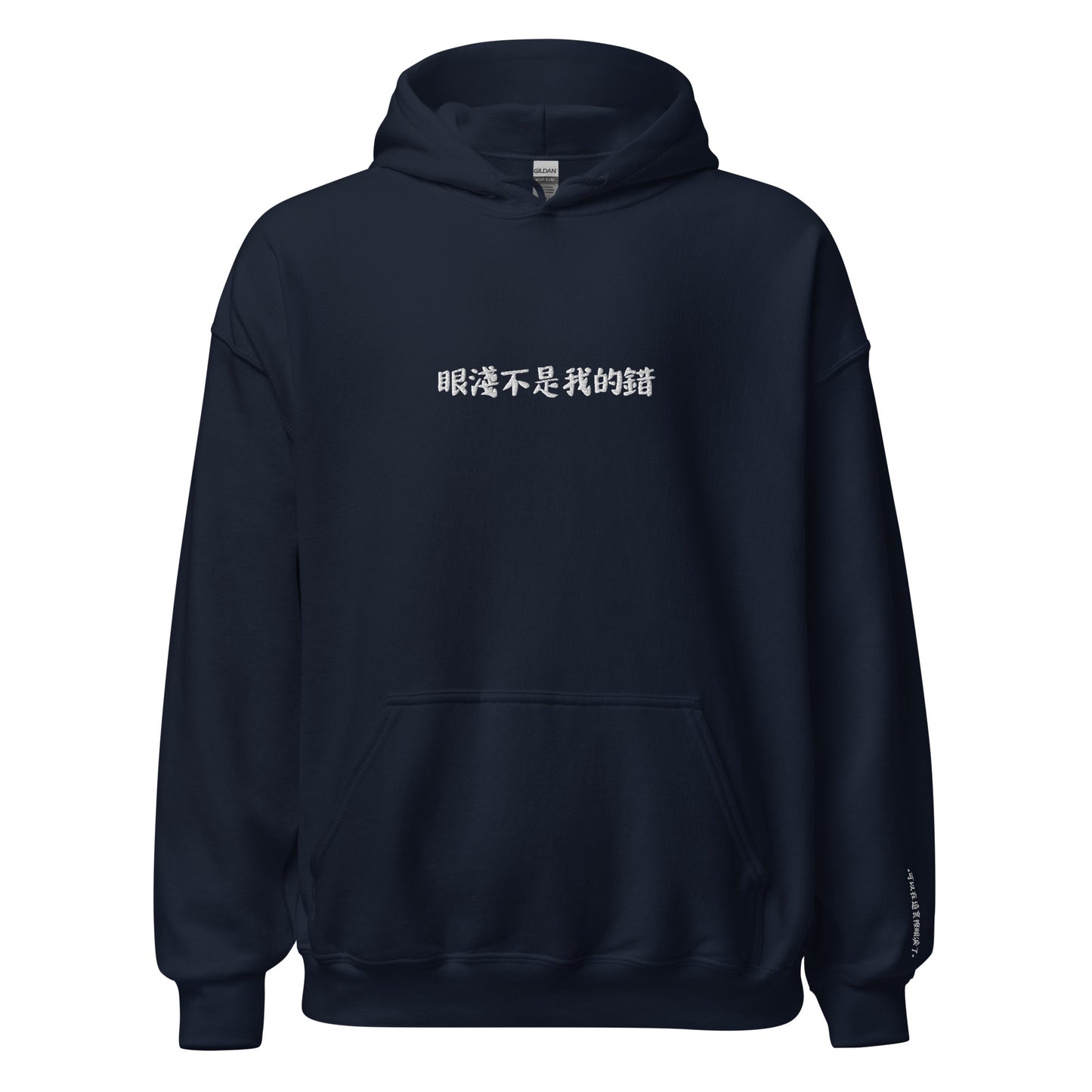 "眼淺不是我的錯" Unisex Hoodie