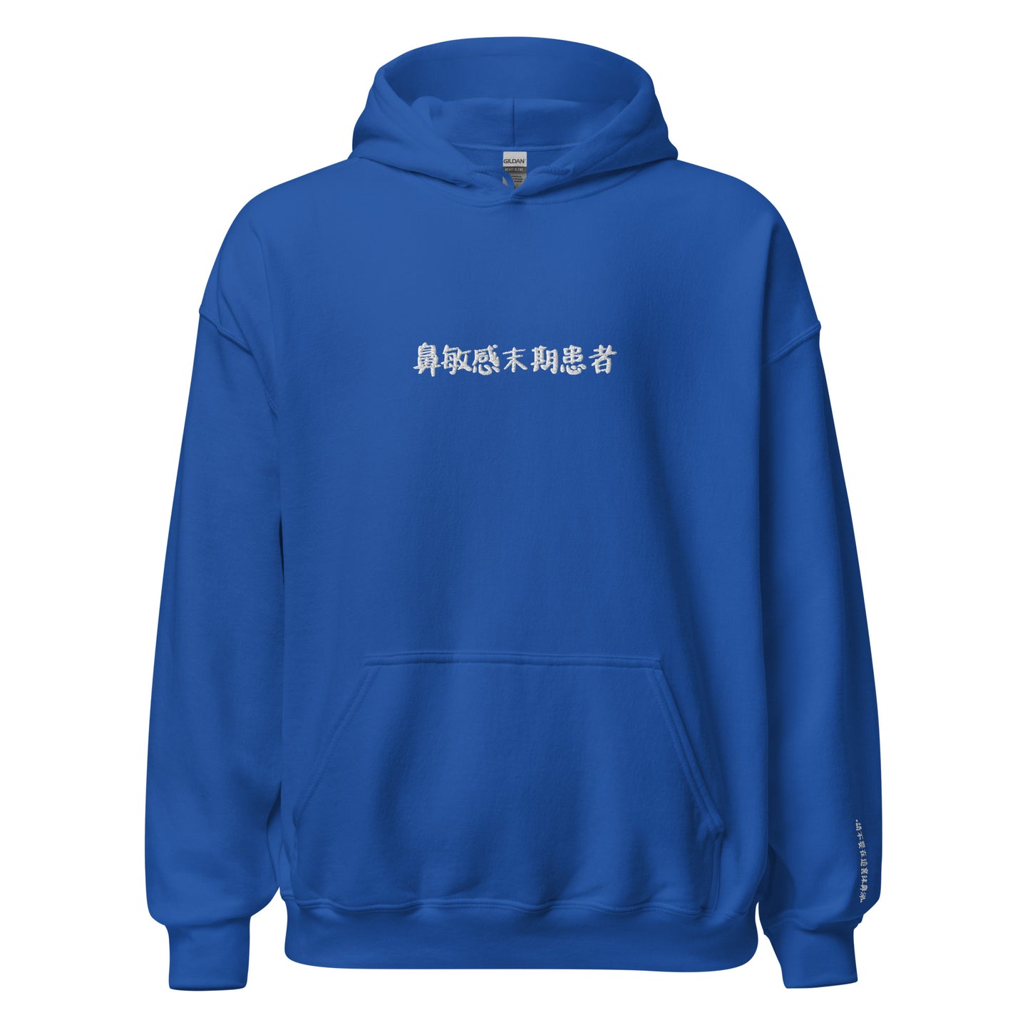 "鼻敏感末期患者" Unisex Hoodie