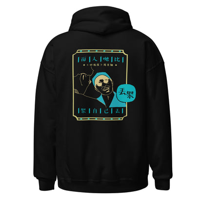 "面人哋比 架自己丟" Unisex Hoodie (Dark)